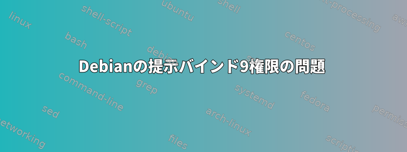 Debianの提示バインド9権限の問題