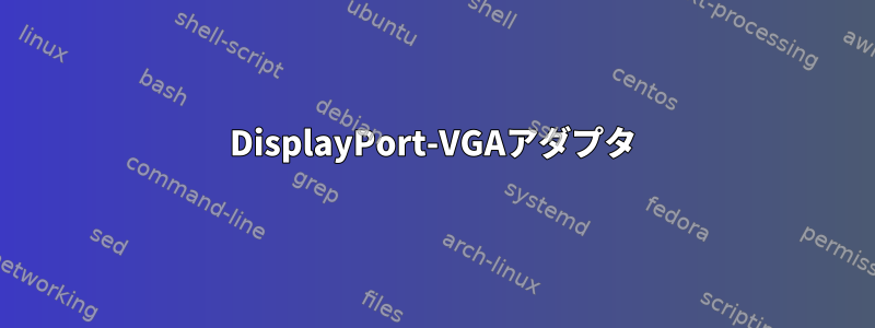 DisplayPort-VGAアダプタ