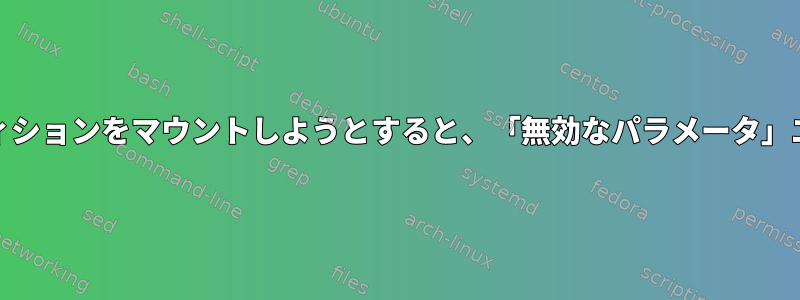 eMMCでext4パーティションをマウントしようとすると、「無効なパラメータ」エラーが発生します。