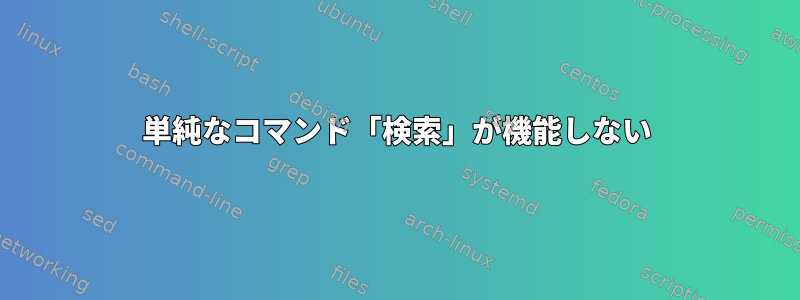 単純なコマンド「検索」が機能しない