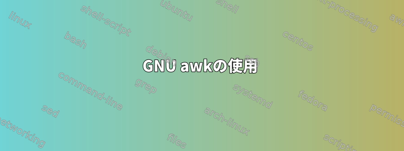 GNU awkの使用