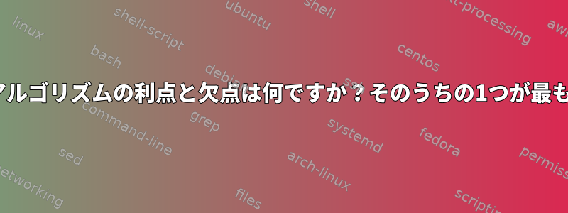 ssh-keygenアルゴリズムの利点と欠点は何ですか？そのうちの1つが最も安全ですか？