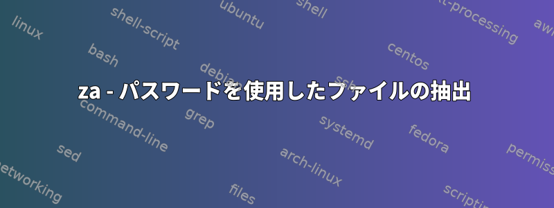 7za - パスワードを使用したファイルの抽出