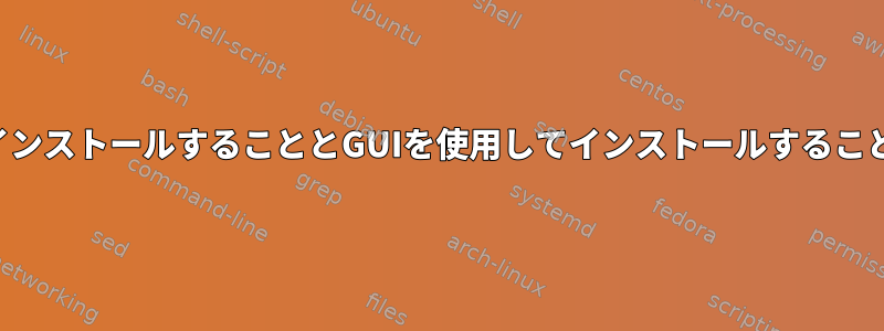 コマンドラインからインストールすることとGUIを使用してインストールすることの違いは何ですか？