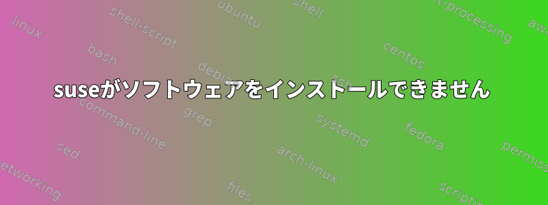 suseがソフトウェアをインストールできません