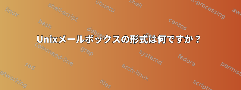 Unixメールボックスの形式は何ですか？