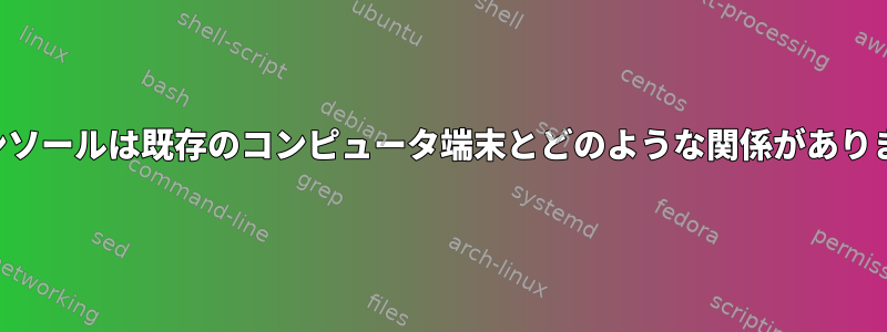 仮想コンソールは既存のコンピュータ端末とどのような関係がありますか？