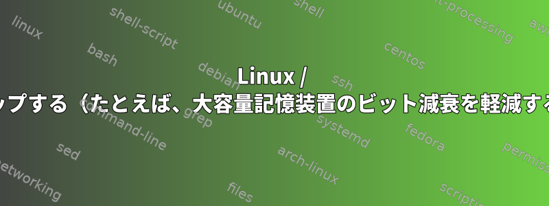 Linux / unixでデータをクリーンアップする（たとえば、大容量記憶装置のビット減衰を軽減する）方法を教えてください。