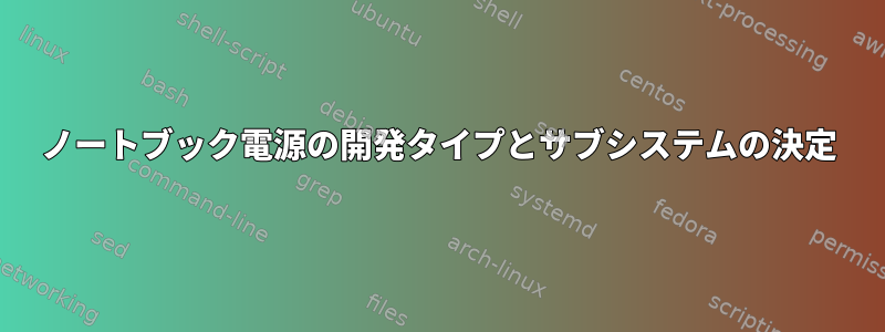 ノートブック電源の開発タイプとサブシステムの決定