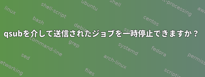 qsubを介して送信されたジョブを一時停止できますか？