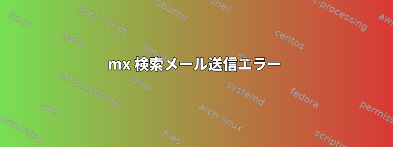 mx 検索メール送信エラー