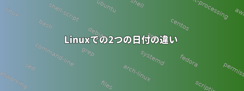 Linuxでの2つの日付の違い