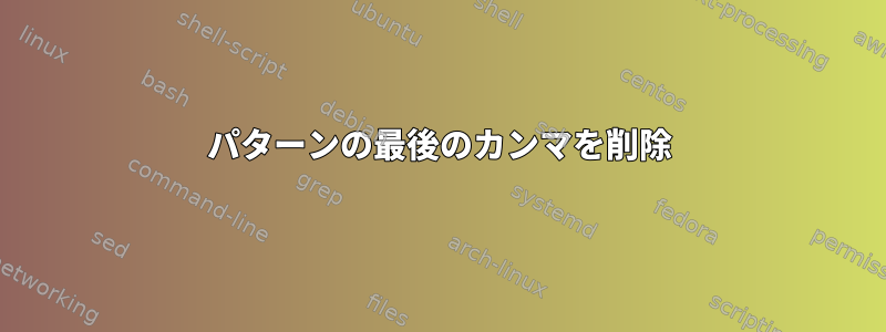 パターンの最後のカンマを削除