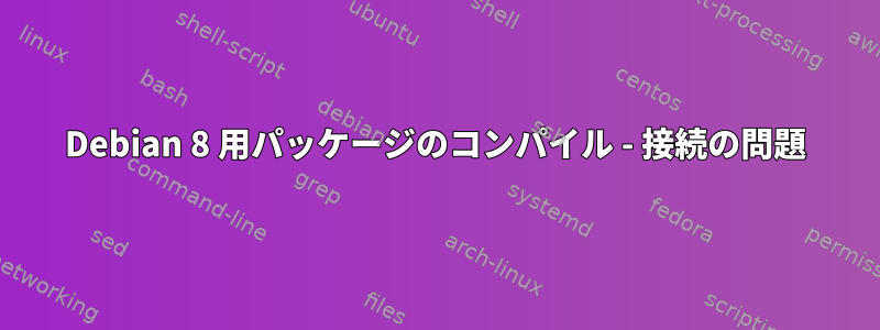 Debian 8 用パッケージのコンパイル - 接続の問題