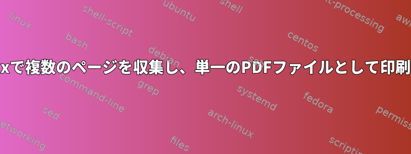 Linuxで複数のページを収集し、単一のPDFファイルとして印刷する