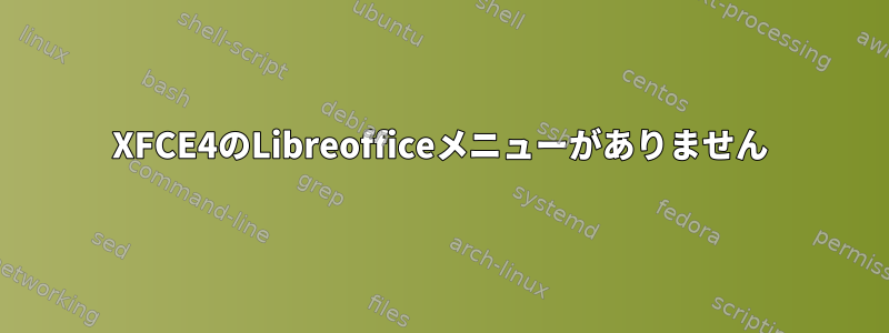 XFCE4のLibreofficeメニューがありません