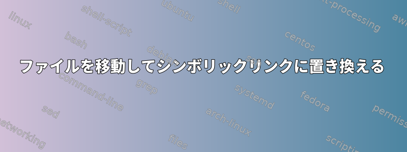 ファイルを移動してシンボリックリンクに置き換える