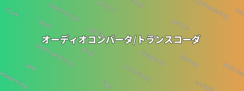 オーディオコンバータ/トランスコーダ