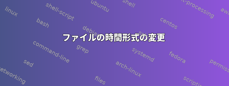 ファイルの時間形式の変更