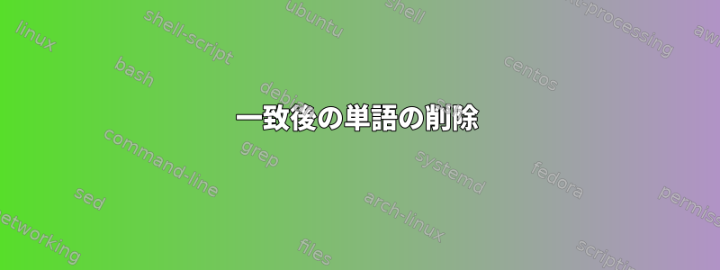 一致後の単語の削除