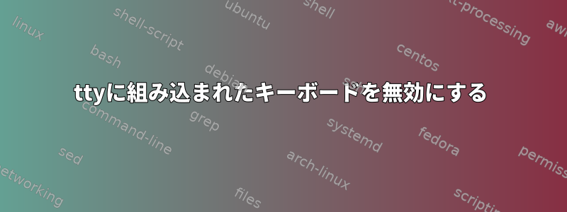 ttyに組み込まれたキーボードを無効にする