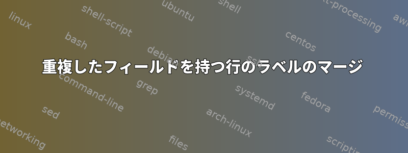 重複したフィールドを持つ行のラベルのマージ