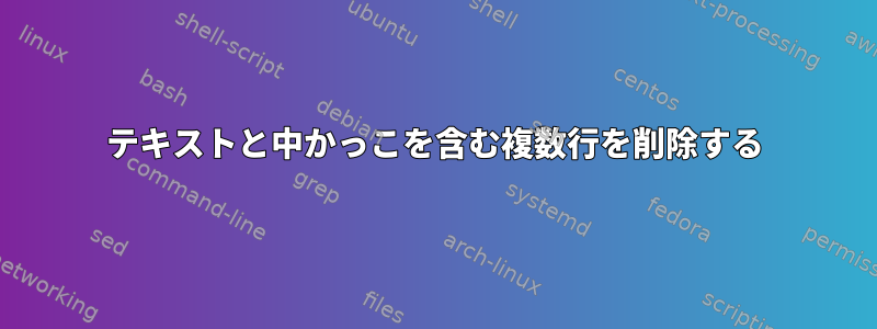 テキストと中かっこを含む複数行を削除する