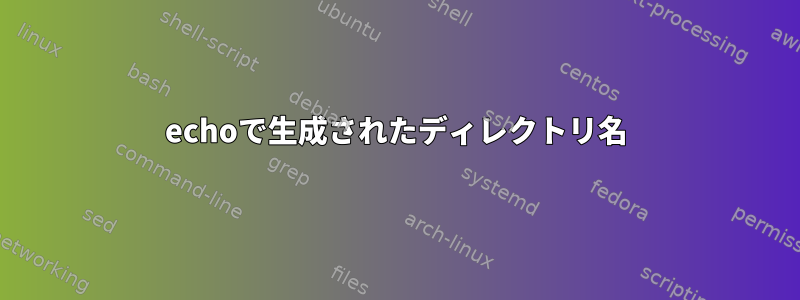 echoで生成されたディレクトリ名