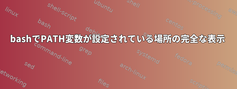 bashでPATH変数が設定されている場所の完全な表示