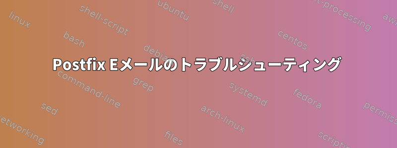 Postfix Eメールのトラブルシューティング