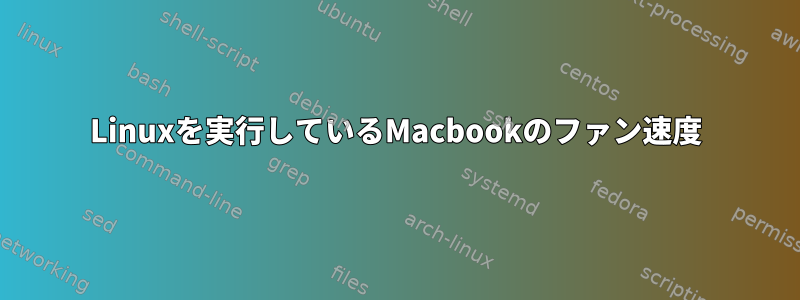 Linuxを実行しているMacbookのファン速度