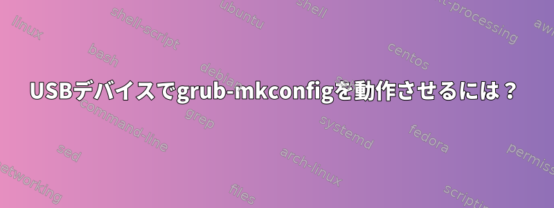 USBデバイスでgrub-mkconfigを動作させるには？