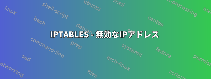 IPTABLES - 無効なIPアドレス