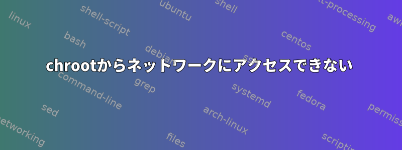 chrootからネットワークにアクセスできない