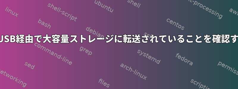 データがまだUSB経由で大容量ストレージに転送されていることを確認する場所と方法