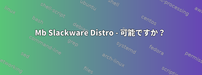 9Mb Slackware Distro - 可能ですか？