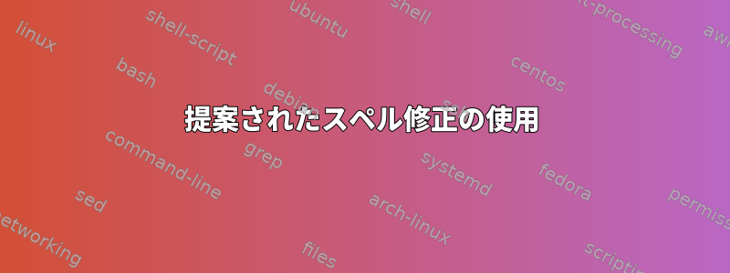 提案されたスペル修正の使用