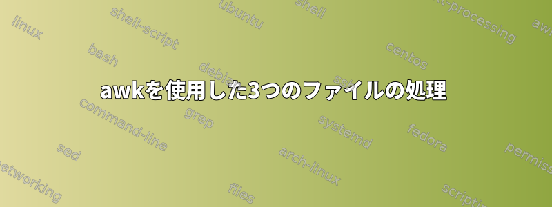 awkを使用した3つのファイルの処理