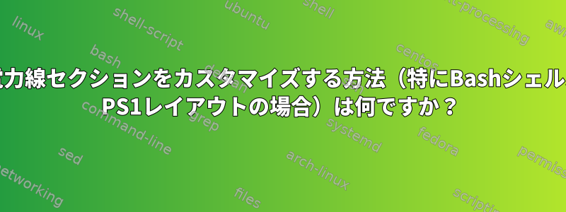 電力線セクションをカスタマイズする方法（特にBashシェル$ PS1レイアウトの場合）は何ですか？