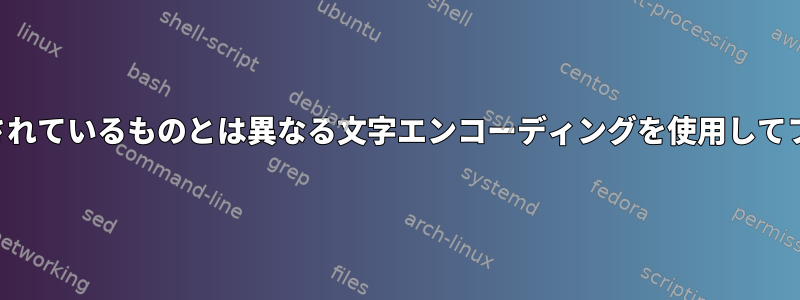 ファイルシステムで使用されているものとは異なる文字エンコーディングを使用してファイル名を解凍します。