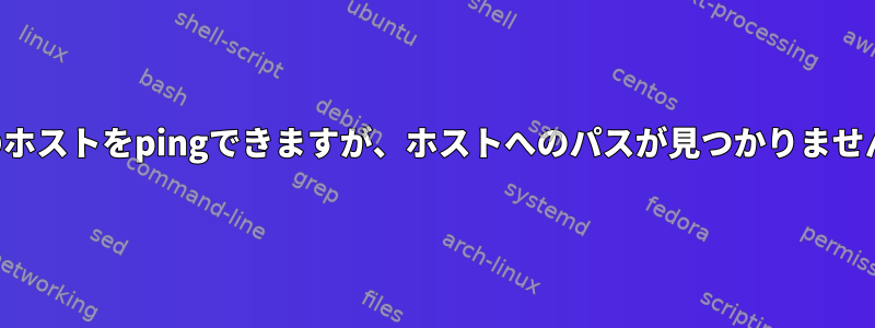 私のホストをpingできますが、ホストへのパスが見つかりません。