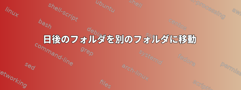 30日後のフォルダを別のフォルダに移動