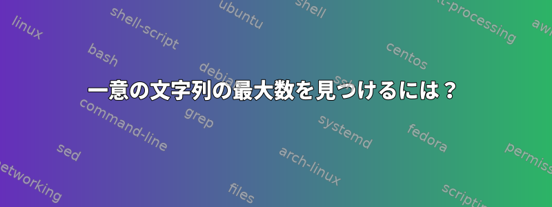 一意の文字列の最大数を見つけるには？