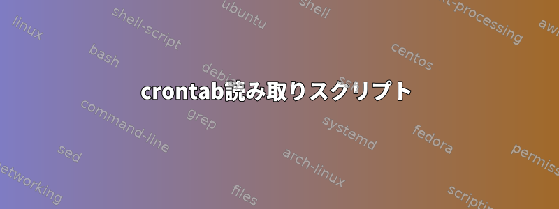 crontab読み取りスクリプト