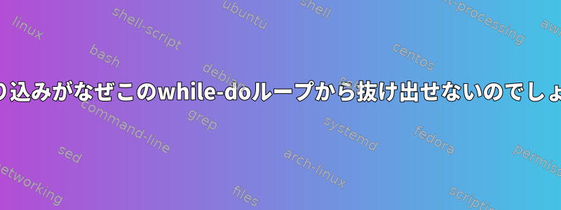 この割り込みがなぜこのwhile-doループから抜け出せないのでしょうか？