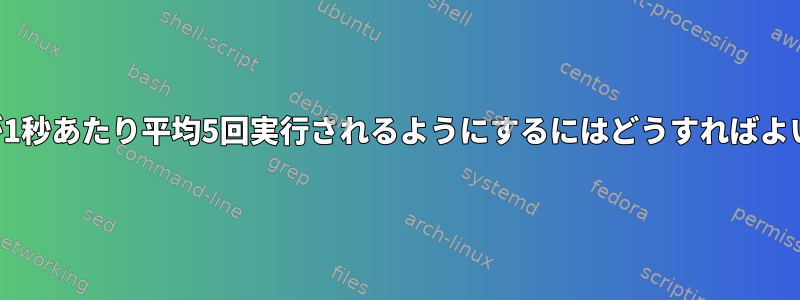 コマンドが1秒あたり平均5回実行されるようにするにはどうすればよいですか？