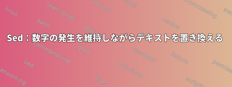 Sed：数字の発生を維持しながらテキストを置き換える