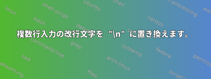 複数行入力の改行文字を "\n" に置き換えます。