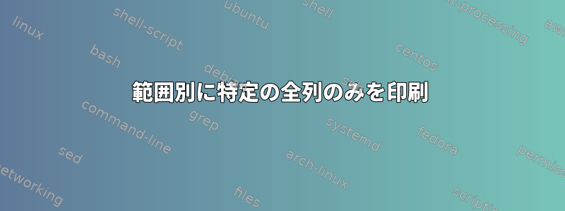 範囲別に特定の全列のみを印刷