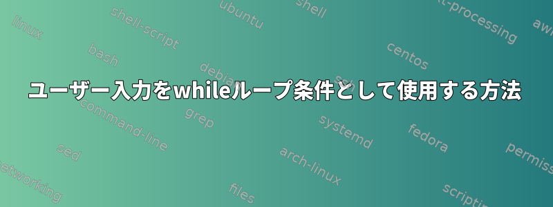 ユーザー入力をwhileループ条件として使用する方法